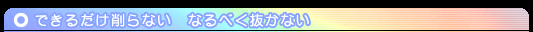 できるだけ削らない:なるべく抜かない